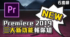 《PR介紹》Premiere 2019 三大更新報你知！