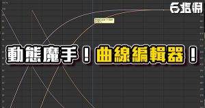 《AE教學》動態魔手～曲線編輯器的簡單應用！
