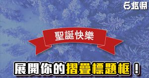 《AE教學》展開你的摺疊式標題框！