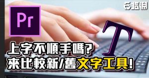 《PR教學》上字要快?新舊版文字工具比較！