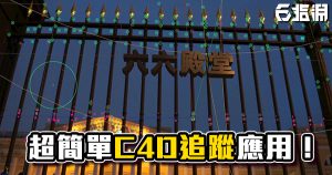 《C4D教學》C4D內超簡單追蹤應用！