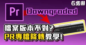 《PR教學》版本太新沒辦法用？轉檔降轉教學