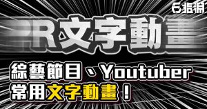 《PR教學》綜藝節目超常用「文字動畫」教學！