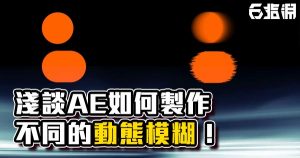 《AE教學》讓「動態模糊」不只是模糊！