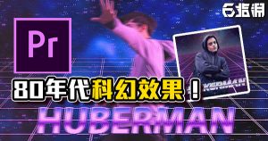 《PR教學》剪輯軟體80年代科幻、霓虹效果！