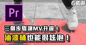 《PR教學》原來油漆桶也能做出超炫砲的效果！