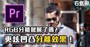 《PR教學》超快速！用凹凸特效做出幻影分離效果！