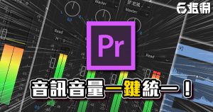 《PR教學》音訊音量一鍵統一！影片音量不再忽大忽小啦！