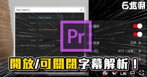 《PR教學》開放式字幕與可開關字幕差異詳解！如何製作YT可自行關閉字幕？