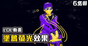 受保護的內容: 《時事特效教學》英雄聯盟動畫【塗鴉螢光】視覺效果！