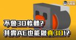 《AE教學》AE 也能做真 3D？ 不讓圖層只是一張薄紙！