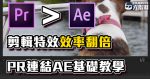 《AE/PR教學》剪片做特效不能不會,工作流程超簡化!