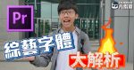 《PR教學》綜藝節目字體大解析,字幕功能教學!