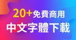 【熱門】超過20種+免費商用中文開源字體下載,讓你放心創作!(內附官方下載點)