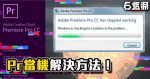 《PR教學》PR容易當機、閃退嗎?解決方法都在這裡!