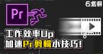 《PR教學》剪輯效率UP！Premiere技巧大公開