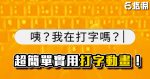 《AE教學》超簡單實用打字效果！