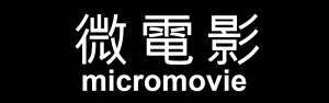 micromovie