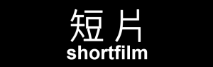 shortfilm