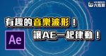 《AE教學》隨著音樂擺動的波形韻律動畫！讓物件跟著動次動！